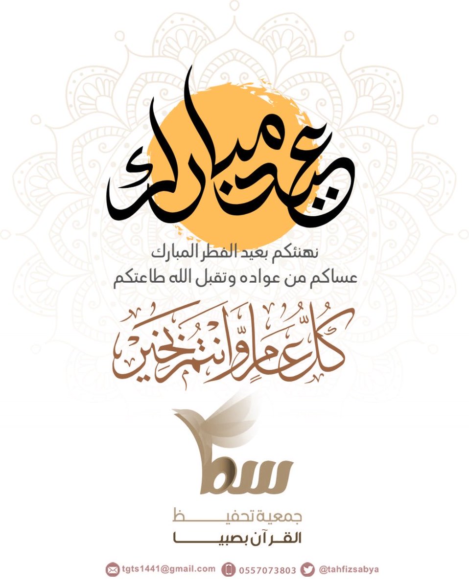 تتقدم ⁧#الجمعية_الخيرية_لتحفيظ_القران_الكريم_بصبيا⁩ بخالص التهاني والتبريكات لمقام ⁧#خادم_الحرمين_الشريفين⁩ ولولي عهده الأمين حفظهما الله ، وللشعب السعودي كافة بمناسبة ⁧#عيد_الفطر⁩ المبارك …