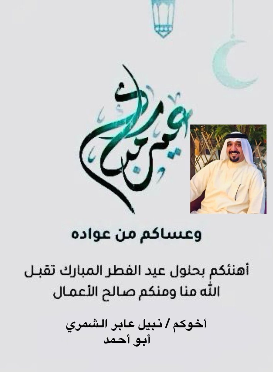 #كل_عام_وانتم_بخير
#عيد_الفطر_المبارك