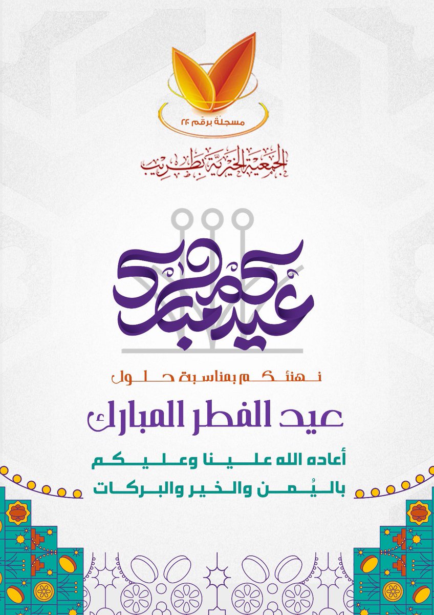birtareeb's tweet photo. نهنئكم بحلول #عيد_الفطر_المبارك 
#كل_عام_وانتم_بخير https://t.co/COGTweKsYw