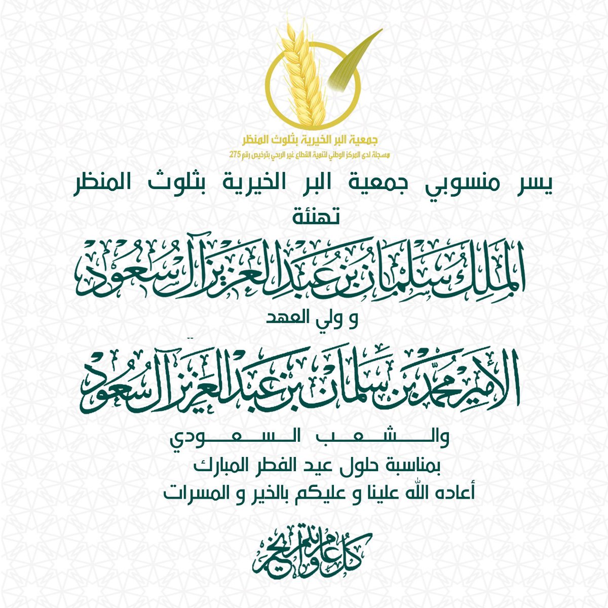 نهنئكم بحلول #عيد_الفطر المبارك 
سائلين الله أن يعيده علينا وعليكم 
بالخير والمسرات وكل عام وأنتم بخير.