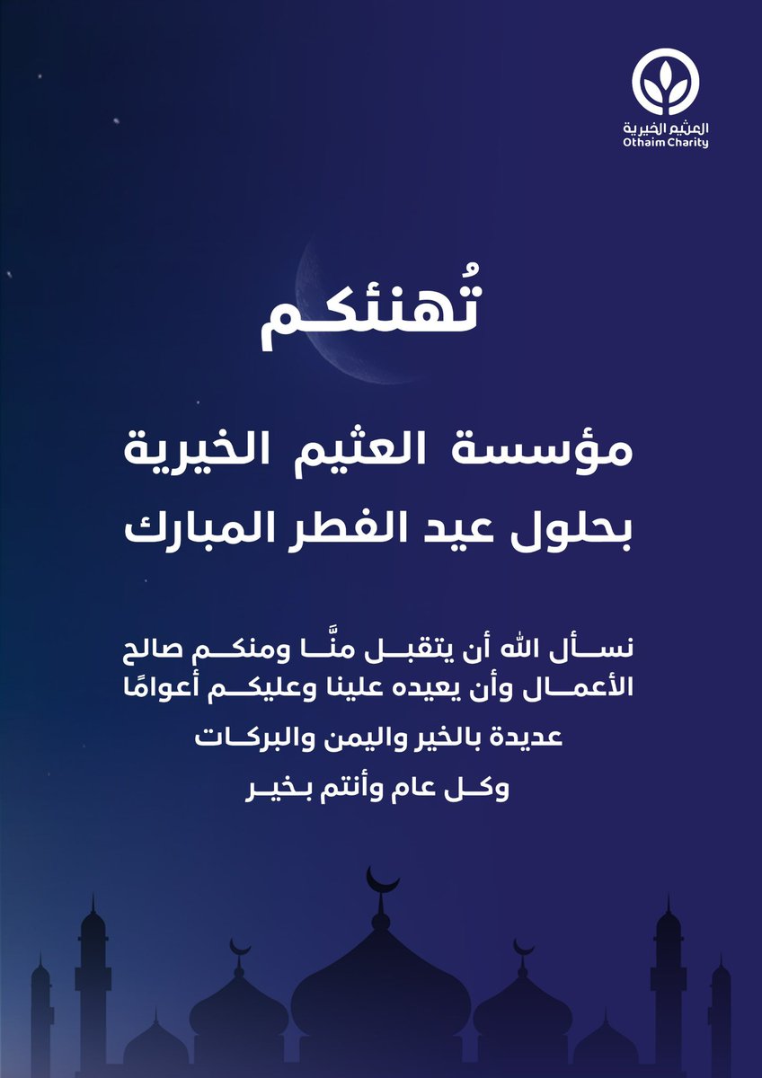 أصدق التهاني والتبريكات بمناسبة حلول #عيد_الفطر المبارك، أعاده الله علينا وعليكم بالخير واليُمن والبركات.
#العثيم_الخيرية