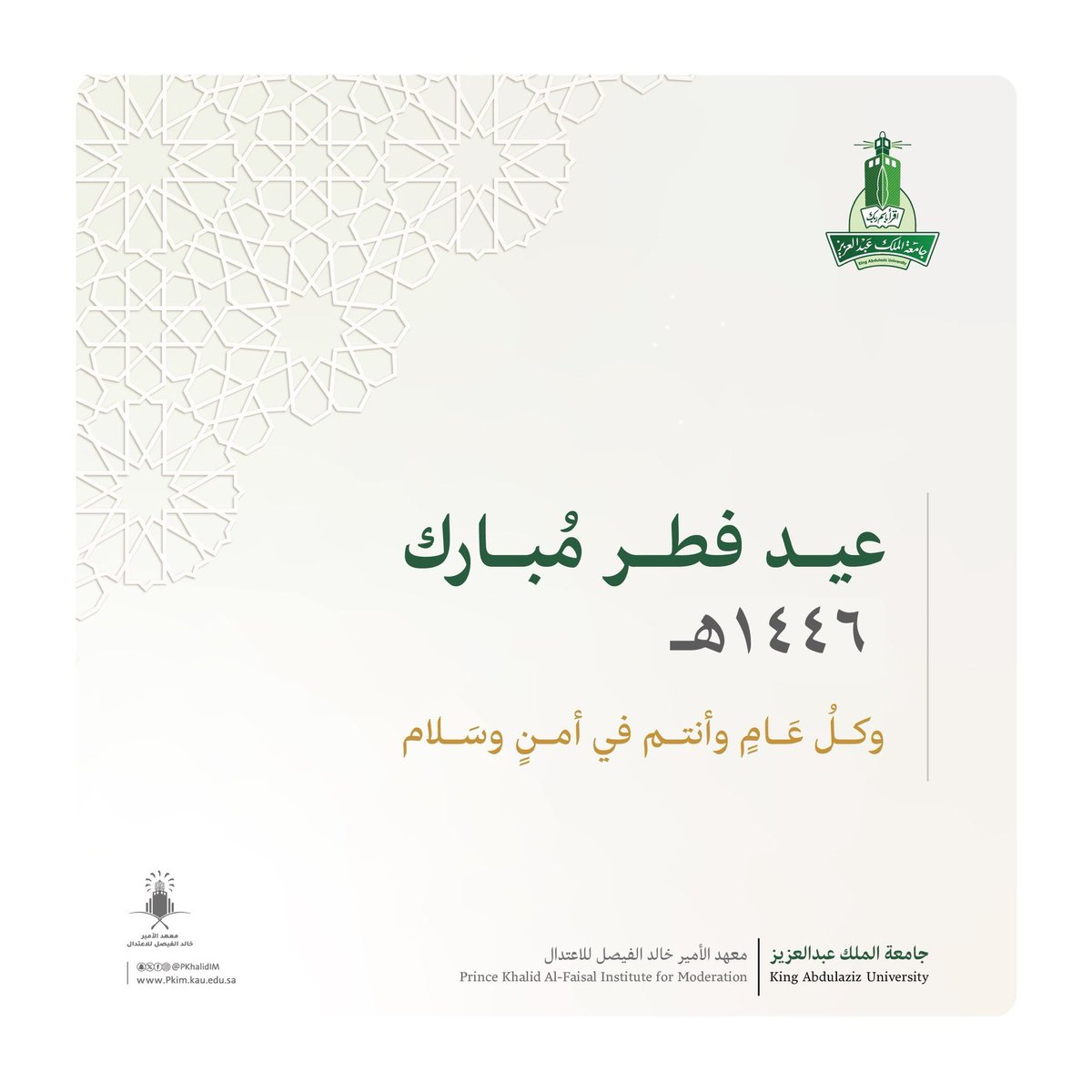 نُهنئكم بحلول #عيد_الفطر_المبارك، وكل عام وأنتم بخير.