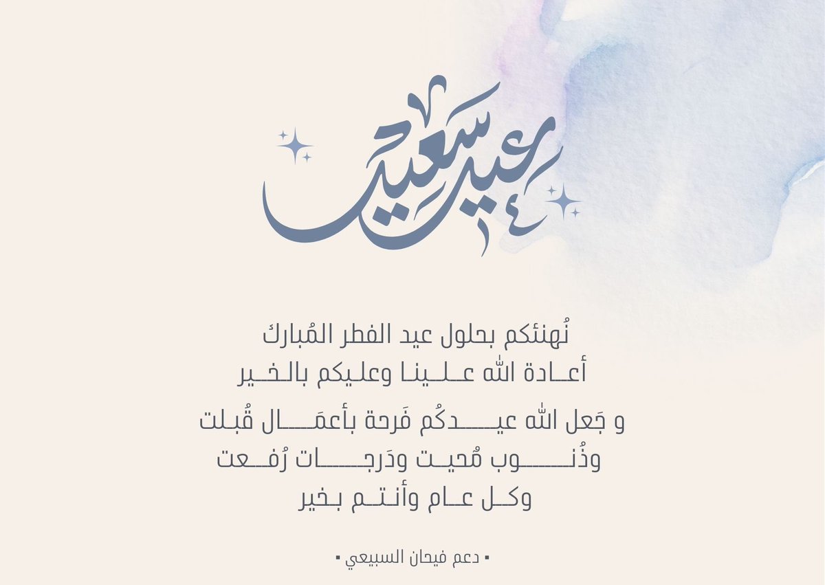 -
 عيدًا هنيئًا مليء بالمسرّات يـ رفَـاق ..
وكل عامٍ وأنتم بخير هانئون في منازلكم
بجوار عائلاتكم وأحبتكم♥️ '.
 #فيحان_السبيعي