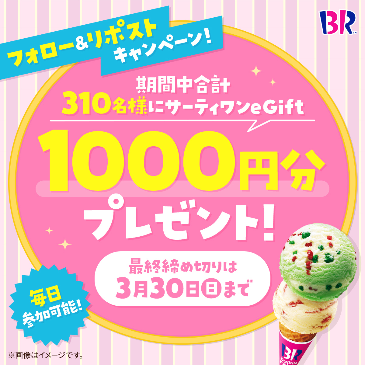 サーティワン アイスクリーム (@br31_icecream) on Twitter photo /
eGift1000円分を
期間中310名様にプレゼント🎁
\
🍨応募方法🍨
<a href="/BR31_Icecream/">サーティワン アイスクリーム</a> を
フォロー&本投稿をリポスト!
本投稿の応募は3/30(日) 23:59まで⏰
#サーティワンで春アイスしよ 🌸 /
eGift1000円分を
期間中310名様にプレゼント🎁
\
🍨応募方法🍨
<a href="/BR31_Icecream/">サーティワン アイスクリーム</a> を
フォロー&本投稿をリポスト!
本投稿の応募は3/30(日) 23:59まで⏰
#サーティワンで春アイスしよ 🌸