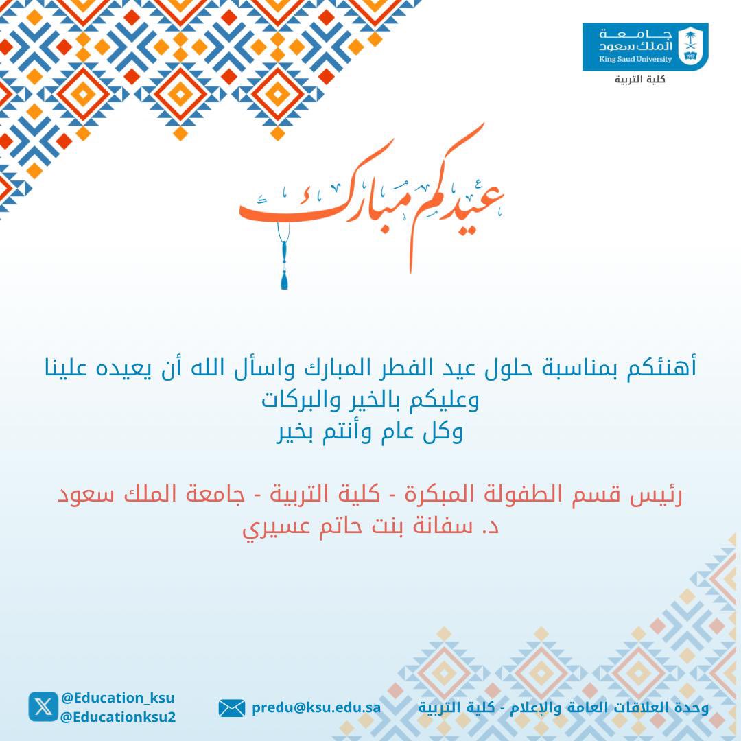 Education_KSU's tweet photo. تهنئة رئيس قسم الطفولة المبكرة بـ #كلية_التربية بمناسبة حلول #عيد_الفطر_المبارك https://t.co/OfinsKyp2L