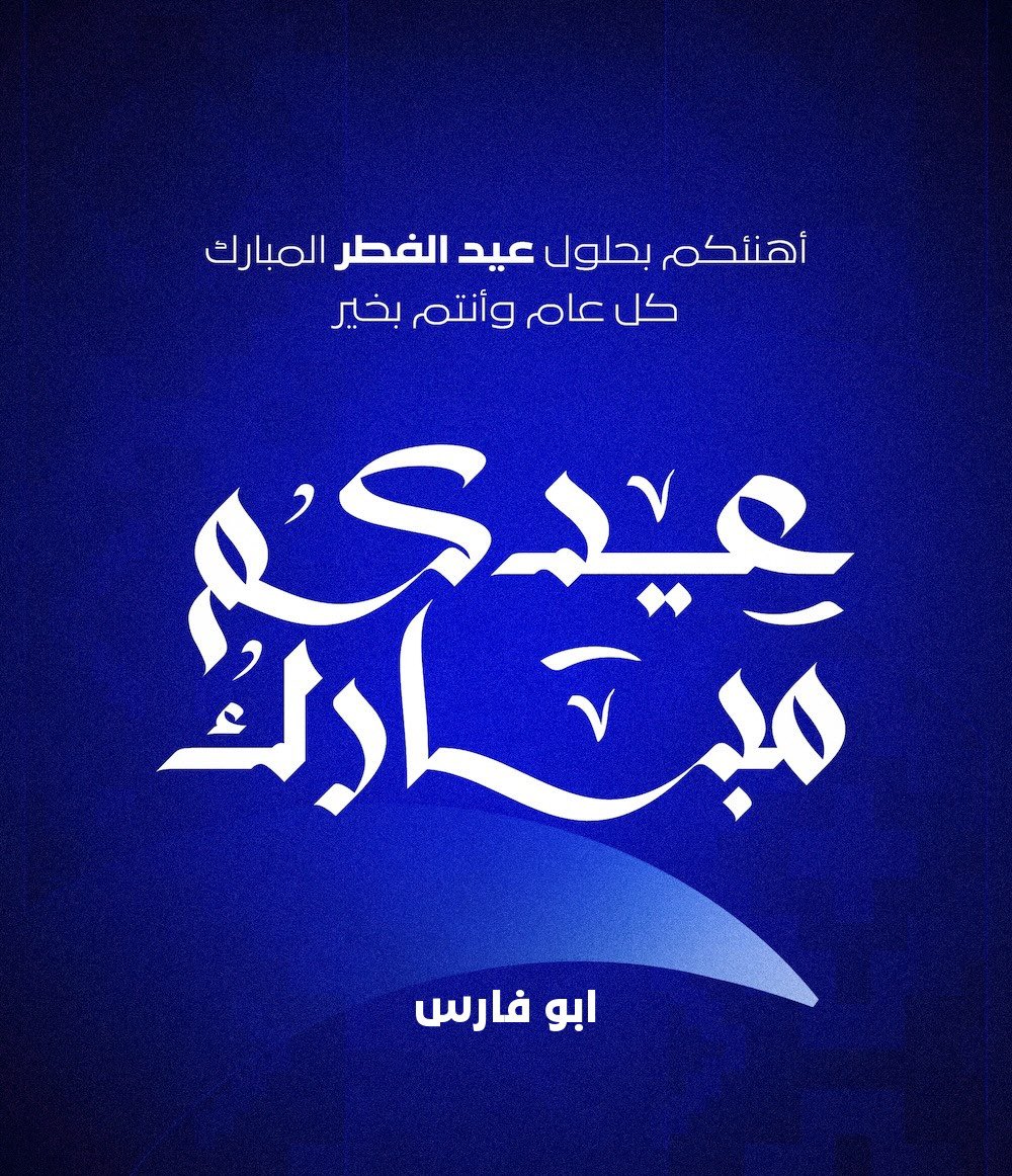 mmeshwal's tweet photo. #عيد_سعيد #عيد_مبارك #عيد_الفطر #كل_عام_وانتم_بخير #من_العايدين #من_العائدين #من_الفايزين #من_الفائزين #كل_سنة_وانتم_طيبين https://t.co/kE6b3c8Cuj