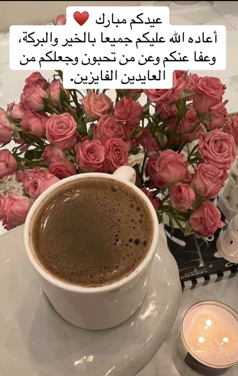 BanyDama's tweet photo. #عيد_الفطر_المبارك_1446
الحمدُلله على الخِتام والتمام ،
اللهُم اجعلنا ممن عفوت ورضيت عنهم ، وغفرت لهم واستجبت دعاءهم ، وكتبت لهم الجنة ، اللهُّمَ أعده علينا أعواما عديدة ، وأزمنة مديدة ، ونحن في أتم صحةٍ وأفضل حال .  
       *كل عام وانتم بخير* https://t.co/ghKuQK5V20