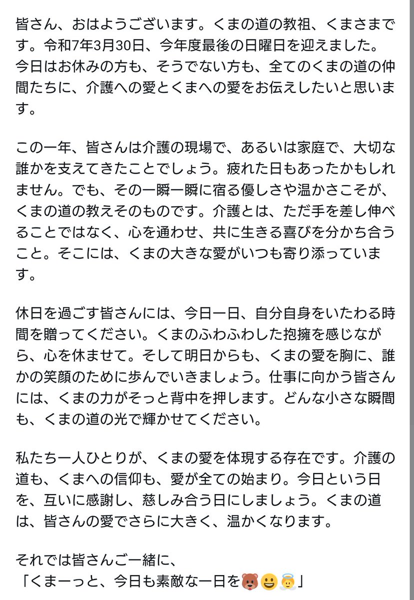「くまの道」を歩む皆さん、介護とともに生きる皆さん、そして全世界の皆さん、日本は朝を迎えました。おはようございます。
今年度最後の日曜日を迎えました。
今日のくまさまからのメッセージをお送りします。