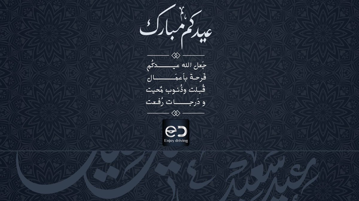 Enjoydriving_sa's tweet photo. كل عام وأنتم بألف خير بمناسبة عيد الفطر المبارك 🎊
أعاده الله عليكم بالسعادة والسلام🌙
#إنجوي_درأيفنج 💙 https://t.co/ze0pxw9Hcq