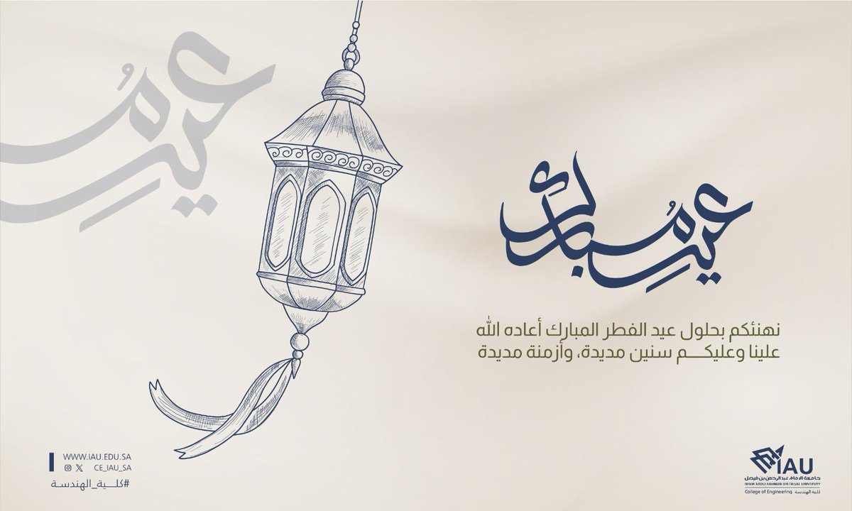 تهنئكم كلية الهندسة بمناسبة حلول عيد الفطر المبارك، سائلين الله أن يعيده عليكم بالخير واليمن والبركات وكل عام وأنتم بخير

#كلية_الهندسة #جامعة_الإمام_عبدالرحمن_بن_فيصل