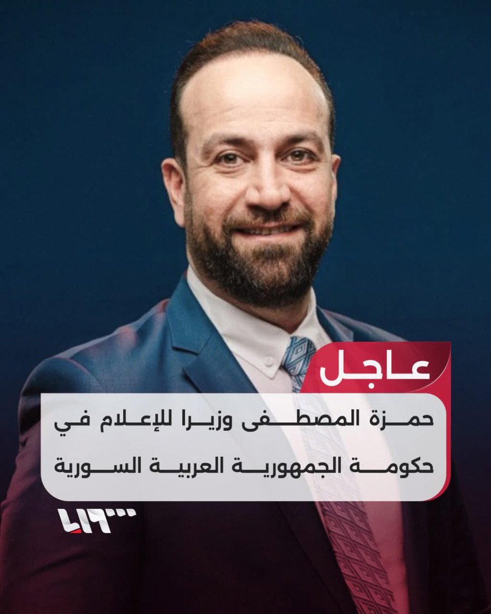 mhdshamaa's tweet photo. تعيين وزير للإعلام قام بالتجسس على موظفيه 
وقام بتهديد موظفيه لأنهم شمتوا بمقتل حسن نصرالله لا يبشر بمستقبل إعلام سوري حر ابداً 
#حمزة_المصطفى 
#سوريا https://t.co/pMW5hULYOW