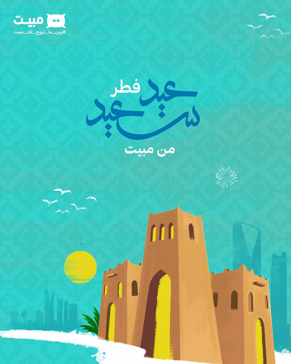 فرح و سرور ، ولمة تزيد العيد نور 😍
عيشوا أحلى الأوقات
واحجزوا مع مبيت