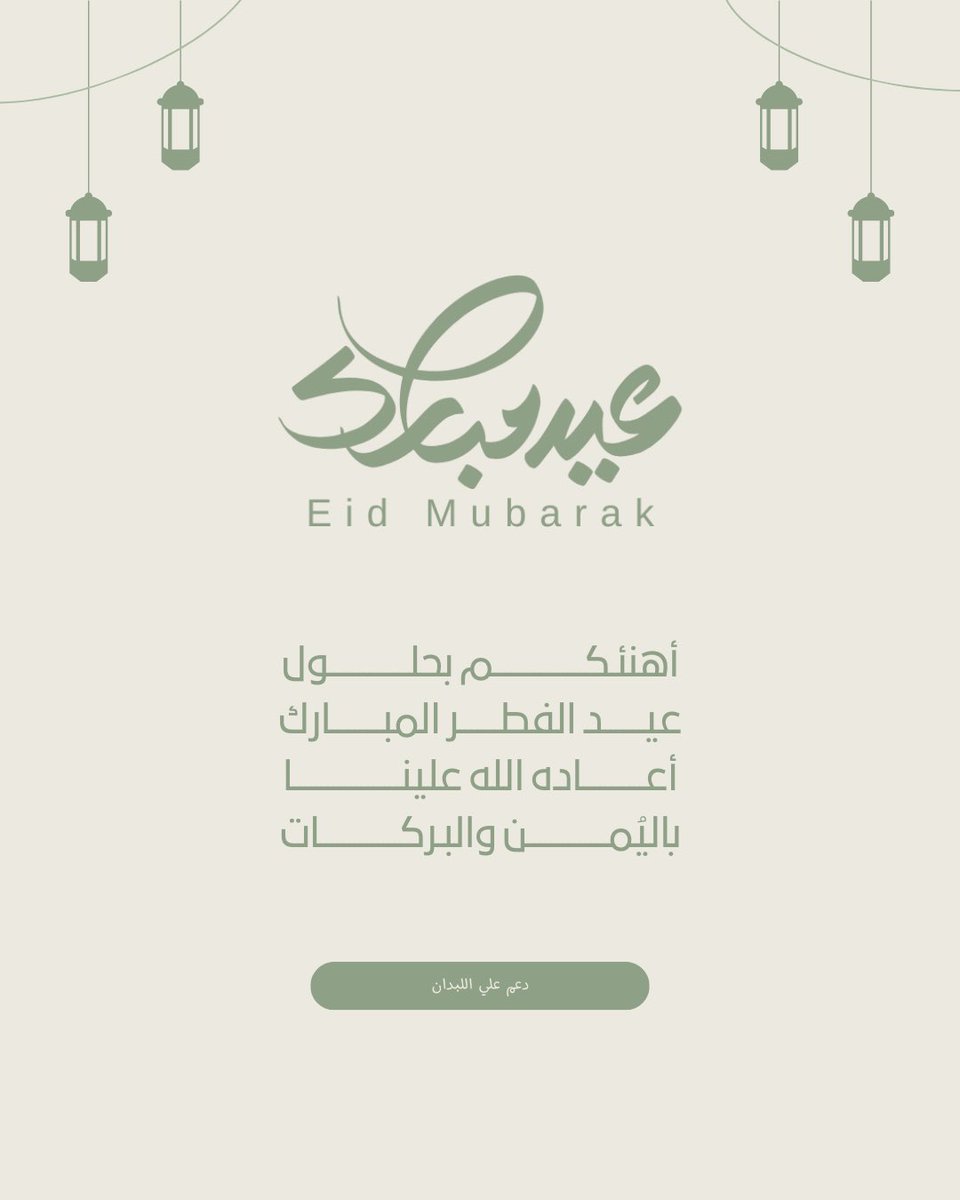 #علي_اللبدان || <a href="/AllbdanL/">علي اللبدان| Allabdan</a> 
-

كل عام وأنتم بخير
جعل الله عيدكم فرحاً بأعمالٍ قُبِلت

وذنوبٍ مُحيت، ودرجاتٍ رُفعت، ورِقابٍ عُتقت
ولا يحلو العيد إلا بوصلِكم

أسأل الله أن يُعيده علينا وعليكم أعواماً مديدة
بصحة وسعادة وطاعة 🩶.