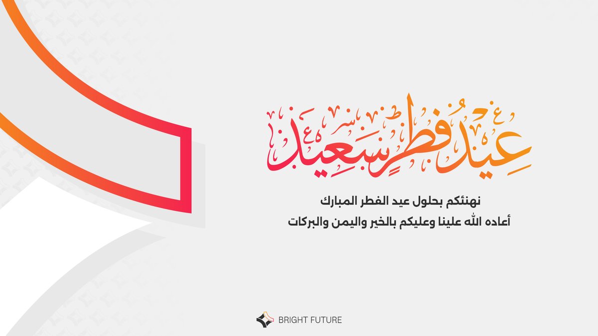 عيدكم مبارك، تقبل الله منا ومنكم صالح الأعمال وأعاده الله علينا وعليكم باليمن والبركات.

#BFwinGG | #EidMubarak