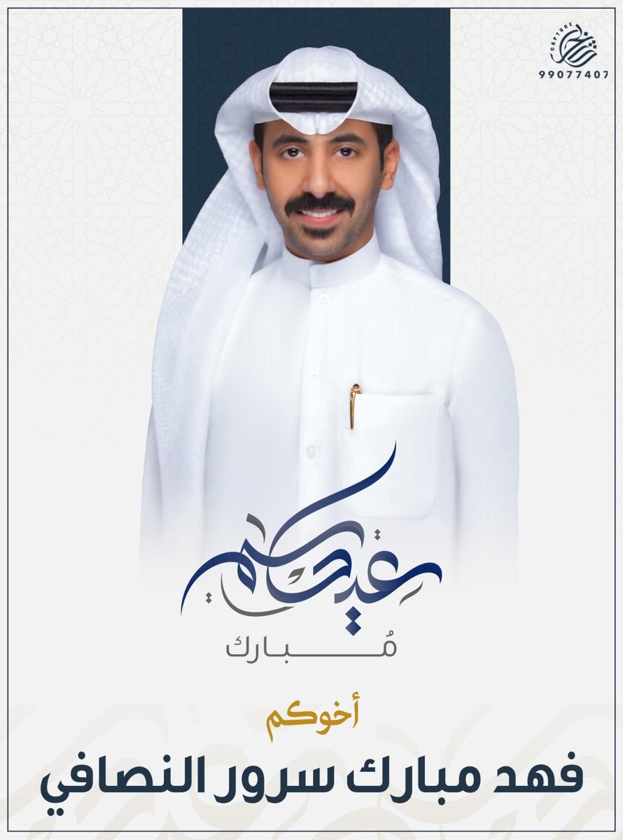 عيــــــدكم مبـــــارك 
وكـل عـام وانـتم بـخـيـر 

اخوكم / فهد مبارك سرور النصافي