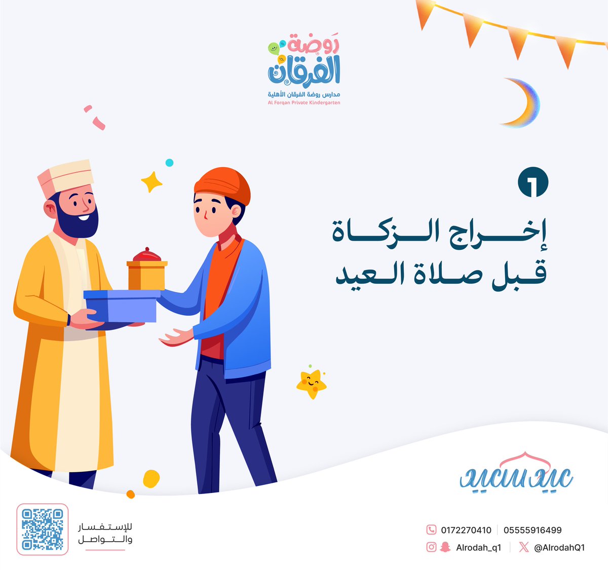AlrodahQ1's tweet photo. #عيد_الفطر_المبارك 
#عيد_الفطر 
سنن العيد https://t.co/xPfcrStVBo