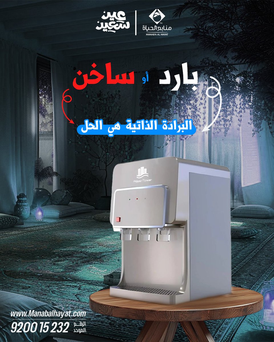 مشروبك بارد أو ساخن، البرادة الذاتية من منابع الحياة هي الحل

#العيد_أحلى #منابع_الحياة #مويتك_أنقى