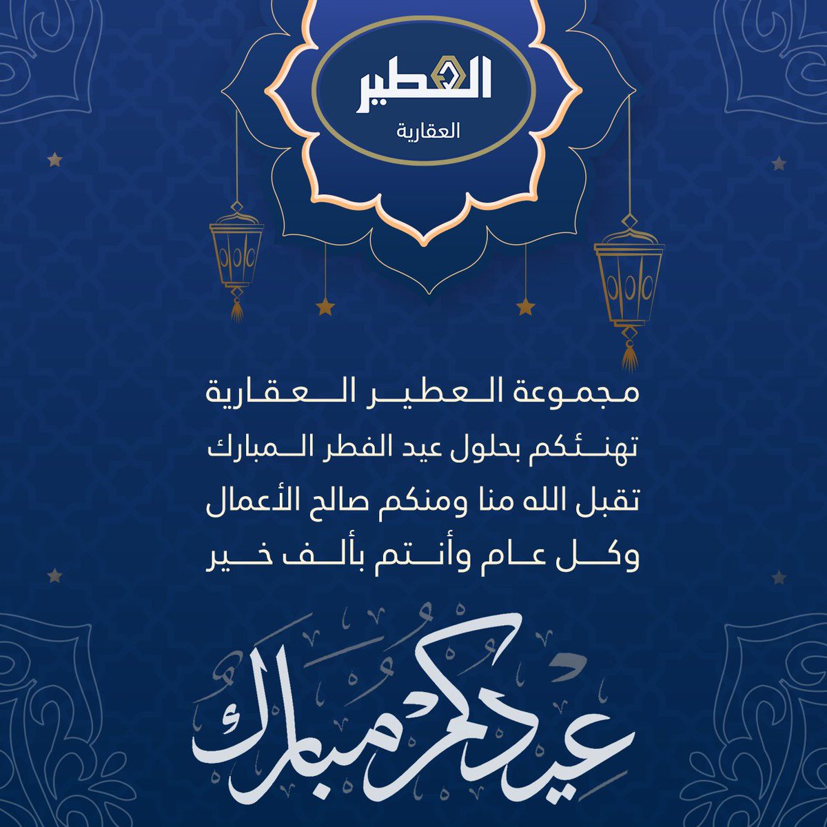 تهنئكم مجموعة  العطير العقارية
بمناسبة عيد الفطر المبارك
تقبل الله طاعتكم
وكل عام وأنتم بخير