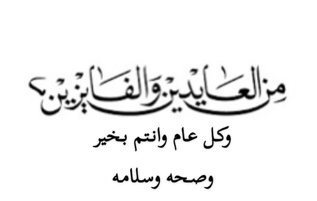 كل عام وانتم بخير 
    عساكم من العايدين الفايزين 
 #عيد_الفطر_المبارك
#زكاة_الفطر 
#عيد_الفطر_المبارك_1446 
#عيدكم_مبارك