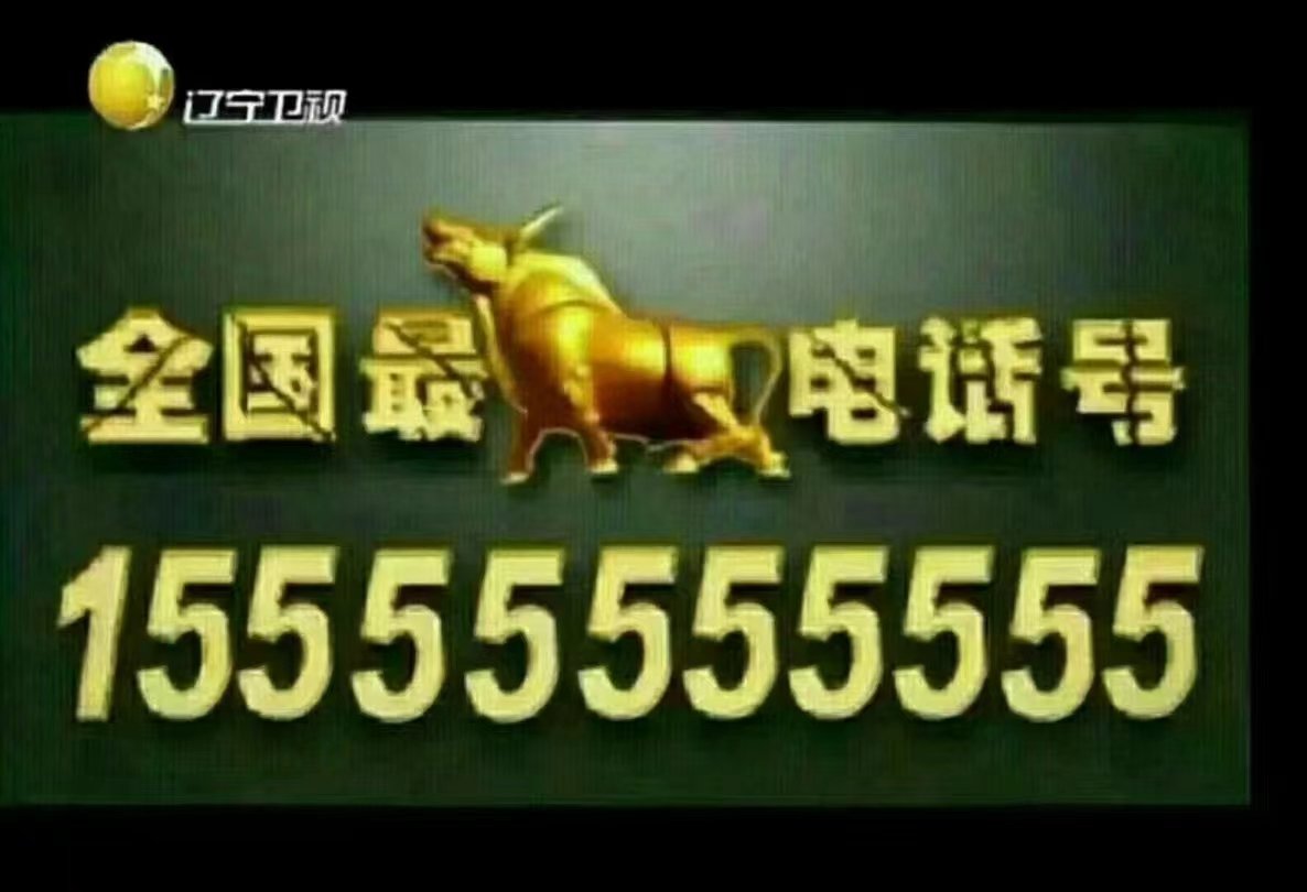 like475217's tweet photo. @liangxihuigui @shushuglad 全国最牛10连

15555555555

2855w/不讲价

抵消129元/内有话费18w

关机中 微信已解绑
《无实力者勿扰》

Vip客服175-6666-2552 https://t.co/zZl5RYZBHq