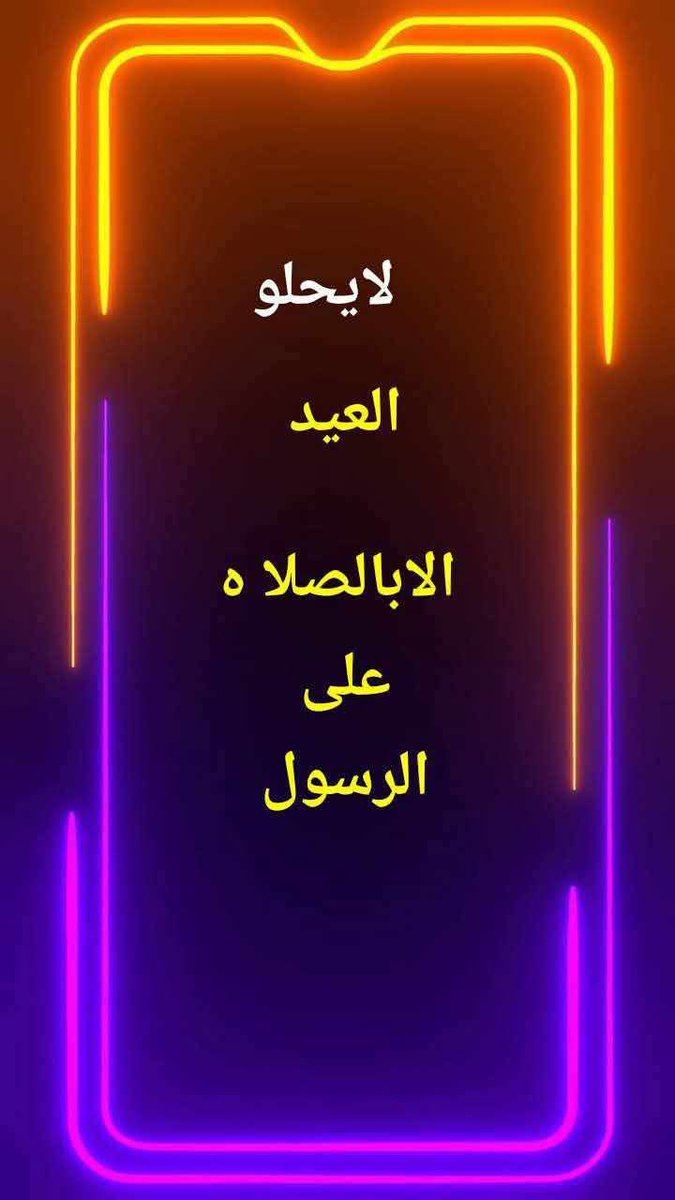 'الَلَـﮬ̲̌ﮧَـمﷺ🍀◯صََلَِّﷺوََسََـــلَِّـم🍀💚◯وََبََارَِكَﷺ🍀◯عََلََىَﷺ🍀◯مـَُحَـمـََّـــــدٍَ 🪙ﷺ🍀◯وِأّلَهِ💚 🪙وِصٌحٌبِهِ🍀◯أّجِمَعٌيِّنﷺِ🍀🪙💚
@الجميع