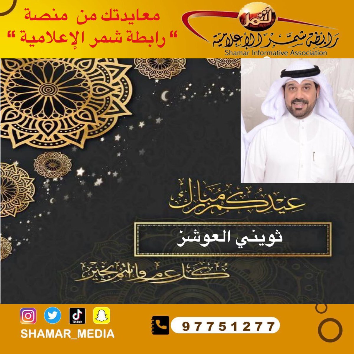 SHAMAR_MEDIA's tweet photo. معايدتك من رابطة شمر الاعلامية 

عيدكم مبارك

عساكم من عواده

أخوكم / ثويني فهد العوشز
@fahadthwaini https://t.co/ksFFOg7hun