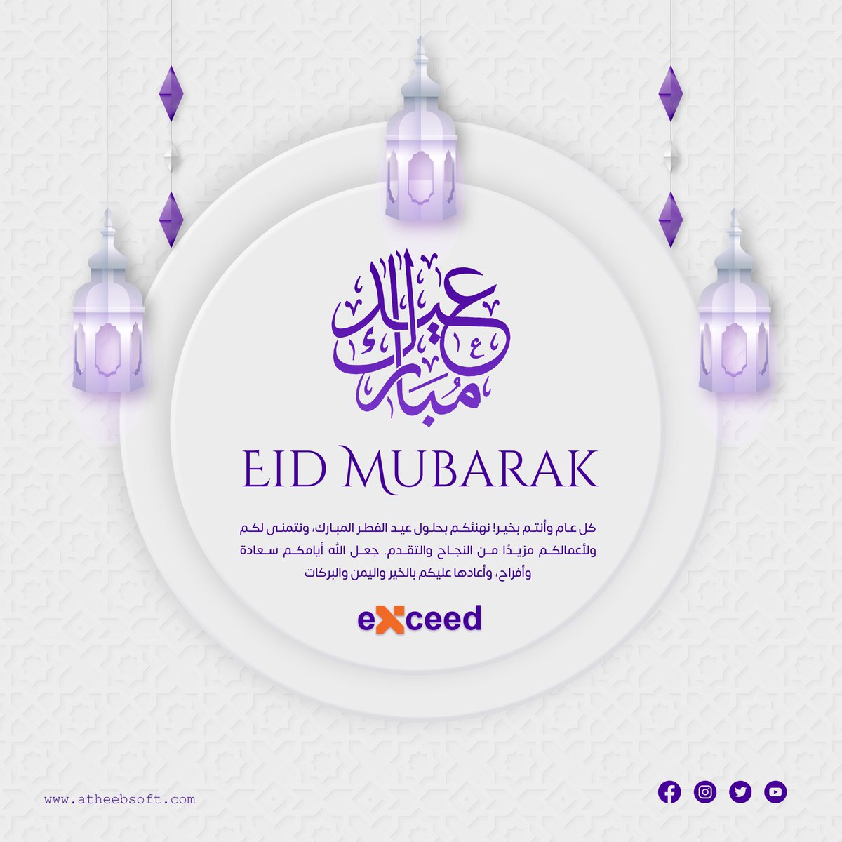 AtheebSoft's tweet photo. يسر شركة إكسيد أن تهنئكم بحلول عيد الفطر المبارك، أعاده الله عليكم بالخير واليُمن والبركات. نسعد بشراكتكم ونتطلع إلى المزيد من النجاحات والإنجازات معًا. كل عام وأنتم بخير… 💜 https://t.co/OGpJimB2pr