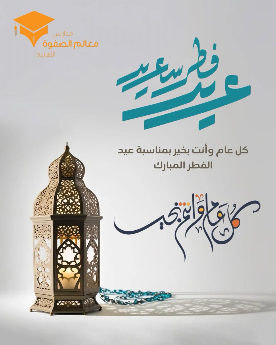 مدارس معالم الصفوة الأهلية tweet media