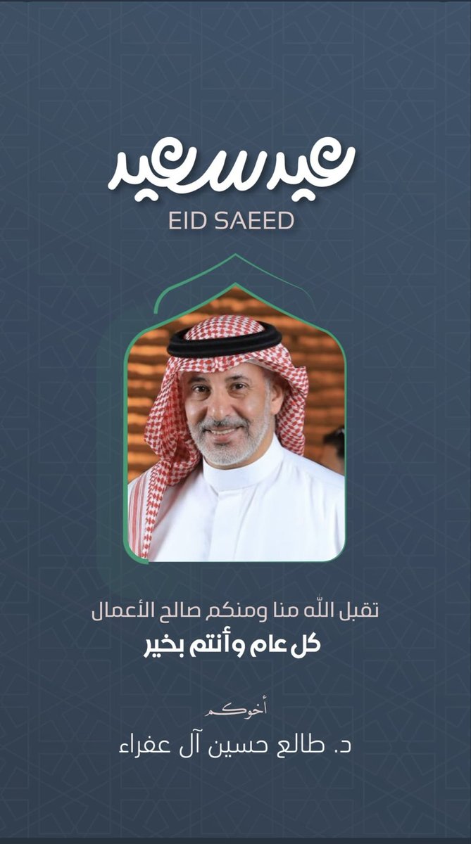 DrTala1's tweet image. اتقدم بخالص التهاني والتبريكات لمقام مولاي خادم الحرمين الشريفين الملك سلمان بن عبدالعزيز وسمو سيدي ولي العهد رئيس مجلس الوزراء الأمير محمد بن سلمان بن عبدالعزيز حفظهما الله
 و لشعب السعودي و الأمتين العربية والإسلامية بمناسبة #عيد_الفطر_المبارك 
سائلاً الله أن يتقبل من الجميع…