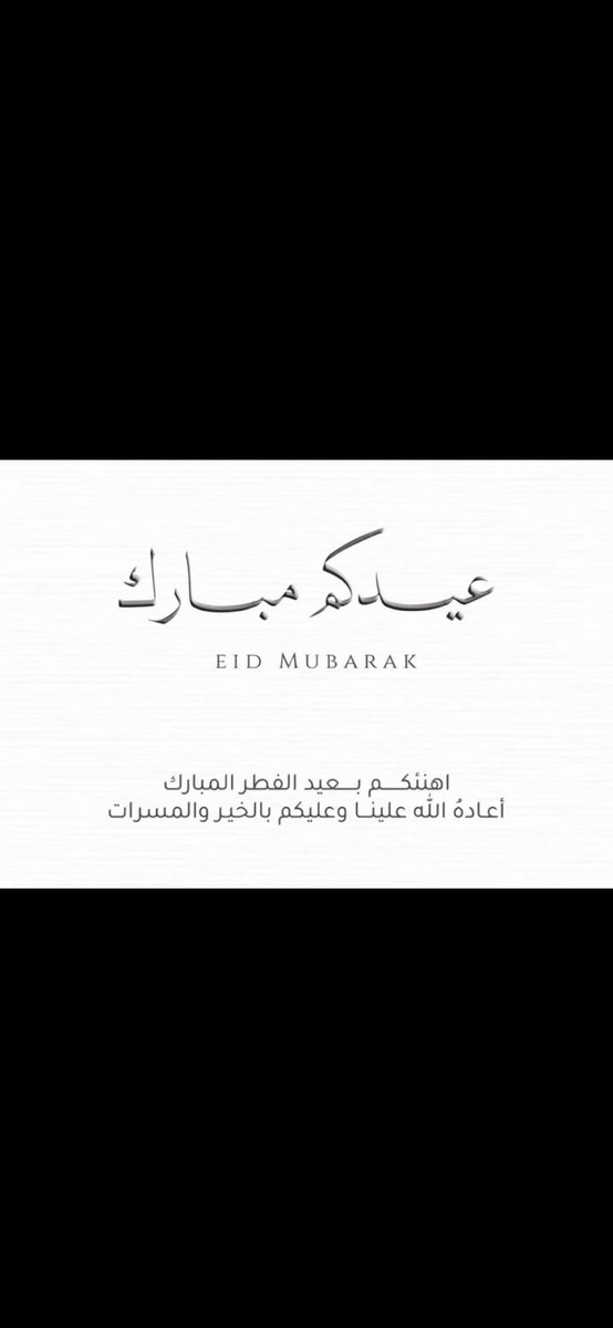 saadq876's tweet photo. تقبل الله منا ومنكم صالح الأعمال، 
وكل عام وأنتم بخير 

 #عيد_الفطر_المبارك https://t.co/fIjaCbL85u