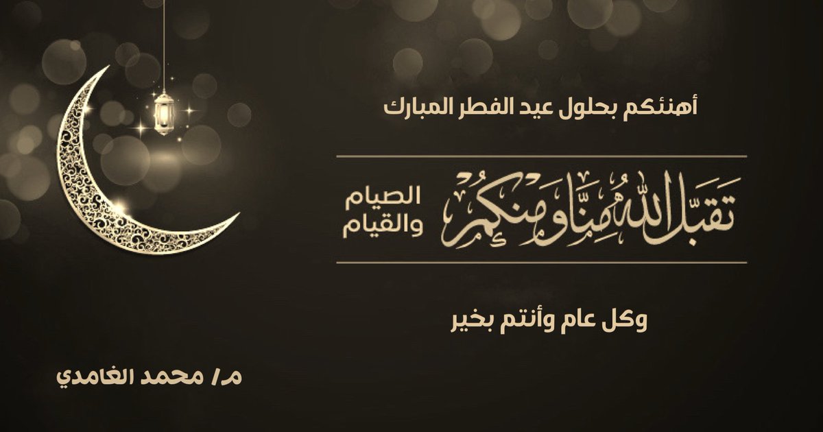 mem_net's tweet photo. #عيد_الفطر_المبارك https://t.co/0nDNZG1kDZ