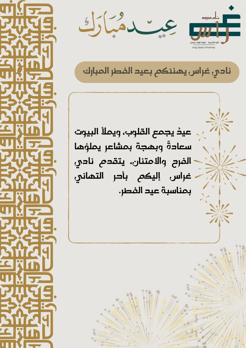 graas_kfu's tweet photo. عيدكم مُبارك، وتقبل الله طاعاتكم.
كل عام وأنتم بخير!🎈✨
#نادي_غراس🌱 https://t.co/A8XftKQ5WI