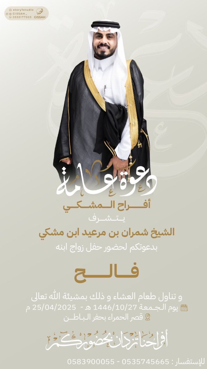 shamr29's tweet photo. #حساب_المشكي

❇️ دعوة عامة ❇️

يتشرف /الشيخ شمران بن مرعيد ابن مشكي  

بدعوتكم لحضور حفل زواج
 ابنه الشاب/ فالح
 
يوم الجمعه  الموافق
٢٧ /١٠ / ١٤٤٦ هـ
 25 / 4 / 2025 م

وذلك في قصر الحمراء للاحتفالات  #حفرالباطن 
هلا ومرحبا بالجميع https://t.co/JJnZWtZumJ