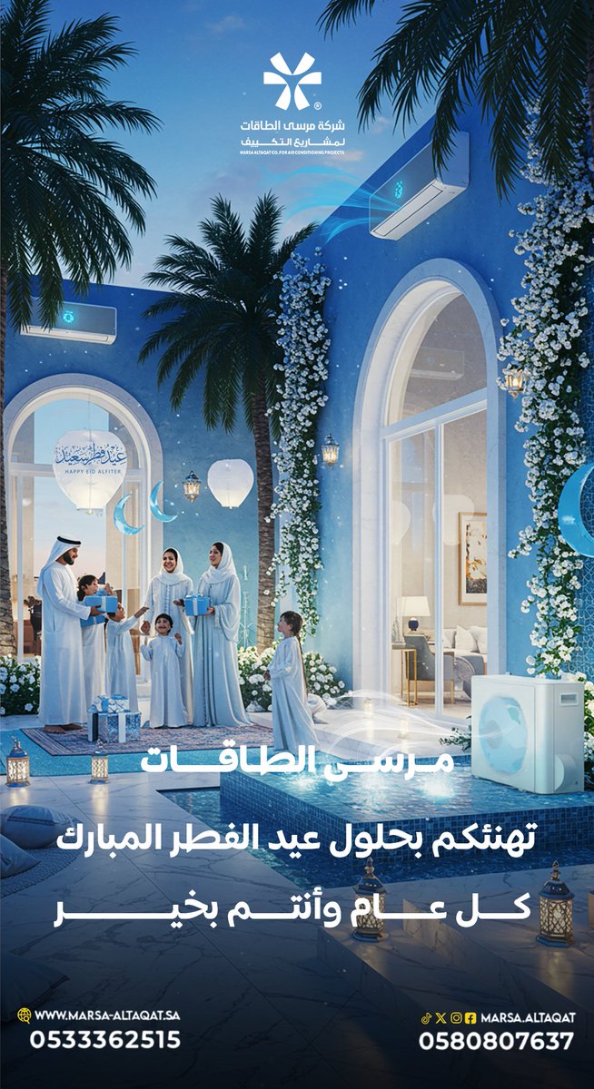 MARSA_ALTAQAT's tweet photo. تكييفات مرسى الطاقات تِوصل لكم نسمات العيد
------
من أسرة مرسى الطاقات لمشاريع التكييف، نبارك لكم بعيد الفطر المبارك.

تقبل الله طاعاتكم، وعساكم من عوّاده كل سنة وأنتم بِراحة وبرودة تليق ببهجة قلوبكم.
العيد فرصة تستمتعون فيها بجوّ العيلة ونسمات السعادة، وخلي تكييفاتنا الذكية . https://t.co/UGs0SPtzLK
