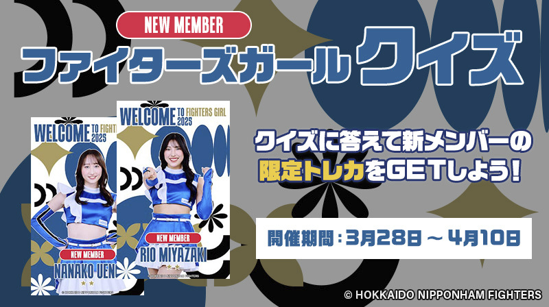 🔥あなたは何問正解できる❓ #ファイターズガール クイズ📝 クイズに