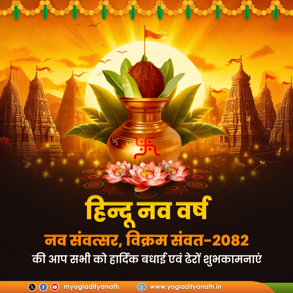 नव संवत्सर, विक्रम संवत-2082 की आप सभी को हार्दिक बधाई एवं ढेरों शुभकामनाएं!

यह नव वर्ष आपके जीवन में सुख, समृद्धि और सकारात्मक ऊर्जा का संचार करे, आपके सभी संकल्प सिद्ध हों, प्रभु श्री राम से यही प्रार्थना है।