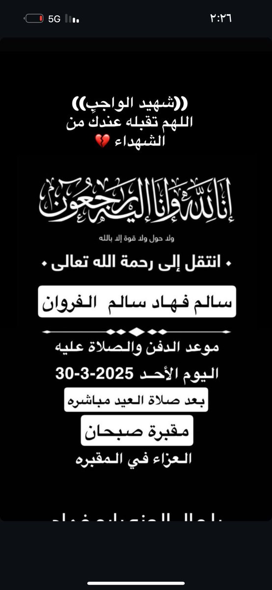 اللهم تقبله عندك من الشهداء 🙏🏻
الله يرحمك يارب ويغفرلك
عظم الله اجركم