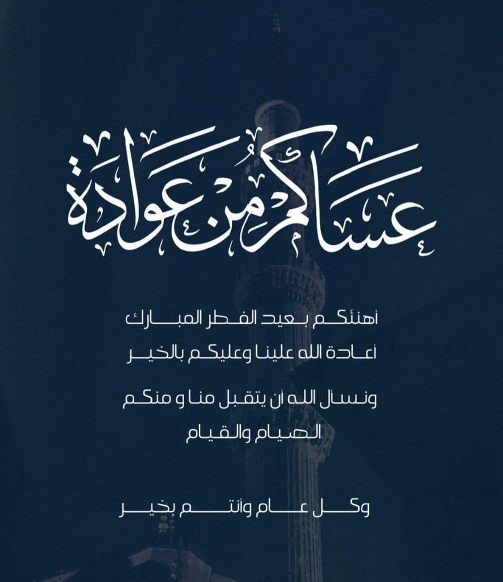 كل عام وأنتم بخير 
ومن العايدين ومن الفائزين
وتقبَّل الله صيامكم وقيامكم .