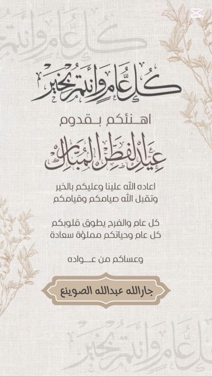 تقبل الله منا ومنكم صالح الاعمال
     🌹 وكل عام وانت بخير 🌹

.