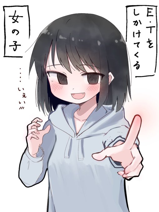 E・Tをしかけてくる女の子 
