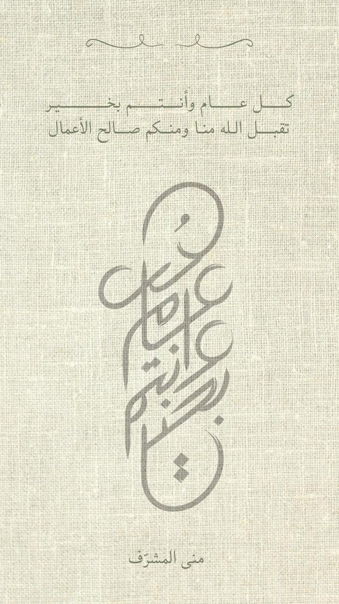 ••

*عـــــــيـــــــدكم مـــــــبـــــــاركم*

تقبل الله منا ومنكم صالح الأعمال وأعاده الله علينا و عليكم في أتم الصحة والعافية

                 كل عام وأنتم بخير

••