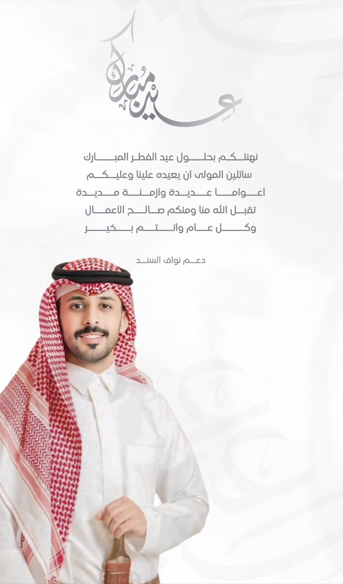 تقبل الله مِنا ومنكم صَالح الأعمال 
و كل عام وأنتم بخير جميعاً♥️
#نواف_السند ، <a href="/nowaf_sh/">نواف السند</a>