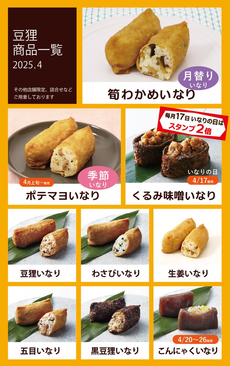 いなりすし専門店 豆狸（まめだ）】2025.4 月替り・季節・定番いなり
