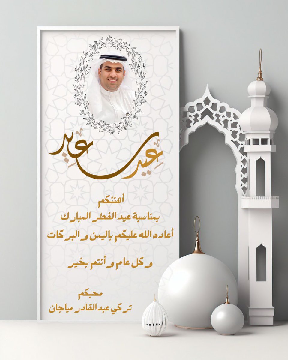 🌙 كل عام وانتم بخير 🌙#عيد_الفطر_المبارك #عيد_الفطر_المبارك_1446