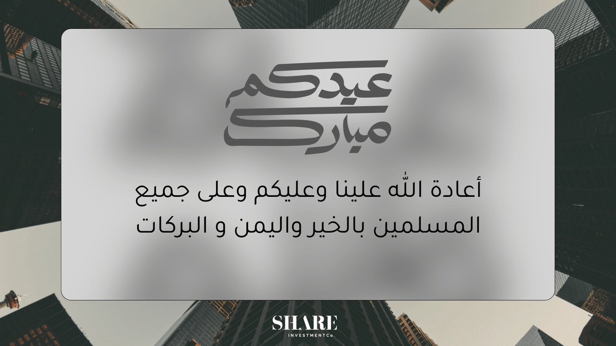 ๐๐๐๐๐ ๐๐จ. (@shareinvestsa) on Twitter photo ุงูุญู
ุฏููู ุนูู ุงูุชู
ุงู
 ูุงูุจูุงุบ ูุงูุตูุงู
 ู ุงูููุงู
ุนูุฏูู
 ู
ุจุงุฑู ููุณุฃู ุงููู ุฃู ูุนูุฏู ุนูู ุงูุฌู
ูุน ุจุฎูุฑ ูุตุญุฉ ูุณูุงู
ุฉ ุงูุญู
ุฏููู ุนูู ุงูุชู
ุงู
 ูุงูุจูุงุบ ูุงูุตูุงู
 ู ุงูููุงู
ุนูุฏูู
 ู
ุจุงุฑู ููุณุฃู ุงููู ุฃู ูุนูุฏู ุนูู ุงูุฌู
ูุน ุจุฎูุฑ ูุตุญุฉ ูุณูุงู
ุฉ