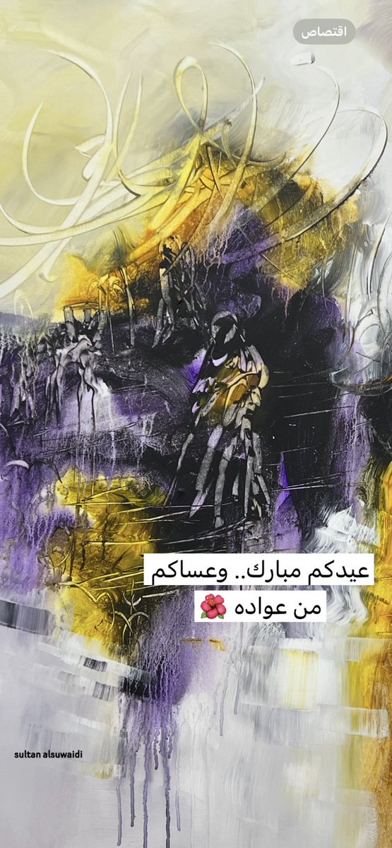 عيدكم مبارك وعساكم من عواده 🌺

 #عيد_الفطر_المبارك