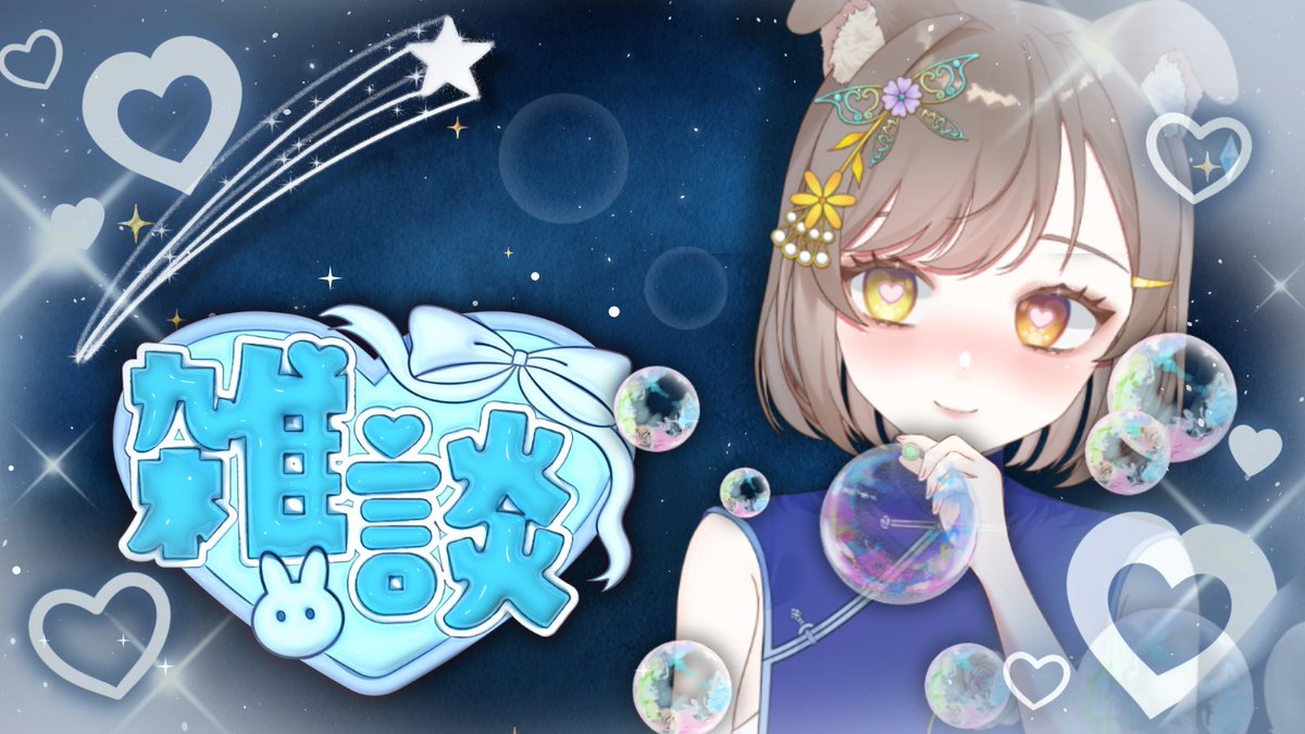 handsome_shimo's tweet image. 今晚 9.15來雜談啦～✨💙

隨便聊聊也沒關係，沒有主題，沒有框架。
那些不能說的悄悄話、還有沒說完的心事…🌙
輕鬆地聊著吧。
反正我們都有的是時間，不是嗎？

待曦室:
youtube.com/watch?v=c2TujZ…

#台灣Vtuber #擴散希望 #talking