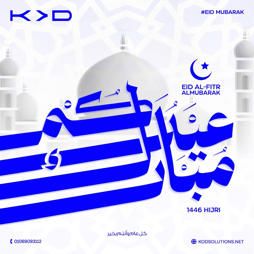KodSolutions's tweet photo. أهنئكم بعيد الفطر السعيد أعاده الله علينا وعليكم بالخير وكل عام وانتم بخير 💙

 #عيد_الفطر_المبارك 
#السعودية #الكويت #البحرين #الإمارات https://t.co/21Xa5deVmP