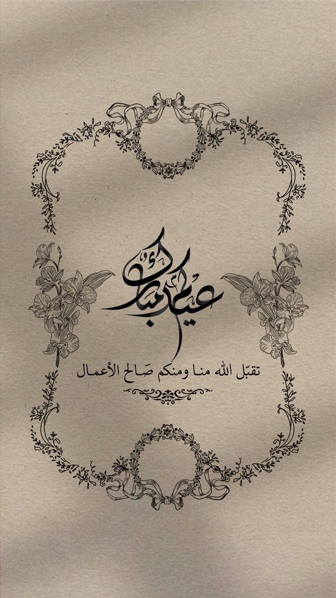 تقبل الله منا ومنكم صالح الأعمال:وكل عام وأنتم بصحه وسلامه🌹🌹🌹🌹🌹