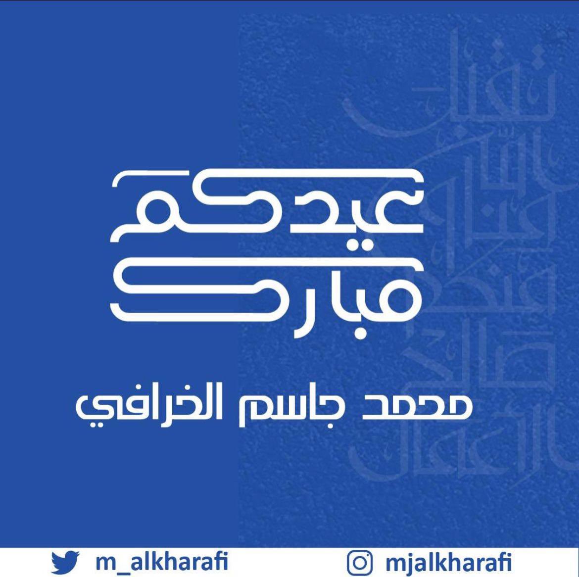 محمد الخرافي tweet media